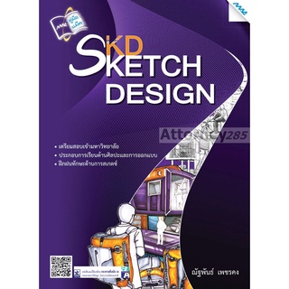 Sketch Design ผู้เขียน : ณัฐพันธ์ เพชรคง