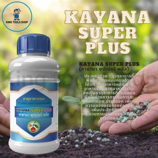 ปุ๋ยเคมี ธาตุอาหารเสริม บำรุงดอก และบำรุงผลของพืช KAYANA SUPER PLUS (คายานา ซุปเปอร์ พลัส)KAYANA SUPER PLUS