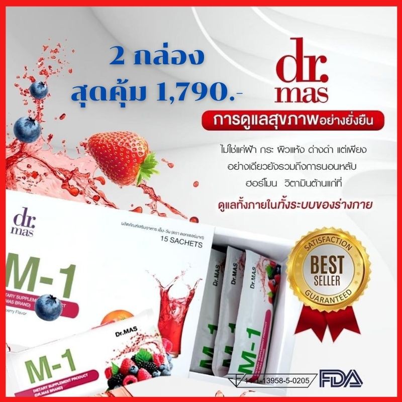 ชุดสุดคุ้ม Dr.Mas M1 วิตามินสูตรแพทย์ Anti Aging สารสกัดธรรมชาติ บำรุงผิว ลด ริ้วร้อย ฝ้า กระ 2 กล่อ