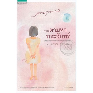 9786161822385:ความสุขของกะทิ ตอน ตามหาพระจันทร์