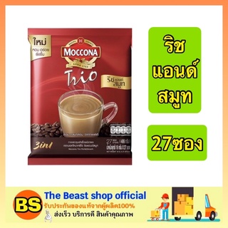 The Beast Shop_(27ซอง) MOCCONA Trio Rich&amp;Smooth 3in1 กาแฟมอคโคน่าทรีโอริชแอนด์สมูท กาแฟ3อิน1 กาแฟซอง กาแฟปรุงสำเร็จ