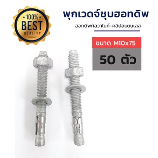 ADHAWK พุกเวดจ์ชุบฮอทดิพ ขนาด M10x75 จำนวน 50 ตัว