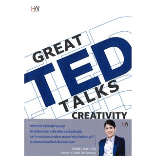 Se-ed (ซีเอ็ด) : หนังสือ Great Ted Talks  Creativity