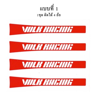 งานพรีเมี่ยม สติกเกอร์ตัด ไวนิล อย่างดี สะท้องแสง สติกเกอร์ติดก้านแม็ก RAYS Racing VOLK CE28SL CE28 1 ชุด ติดได้ 4 ล้อ