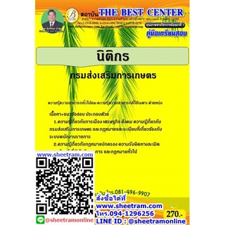 คู่มือสอบ หนังสือราชการ นิติกร กรมส่งเสริมการเกษตร ปี 63 (TBC) สอบรรจุ