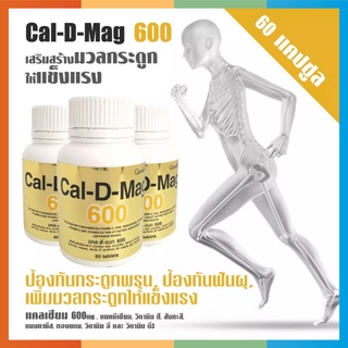 Calcium Cal d mag 600 mg แคลเซียม อาหารเสริมกิฟฟารีน เพิ่มความสูงเด็ก บำรุงกระดูก แก้ปวด ข้อเข่า ผู้สูงอายุ 60 เม็ด