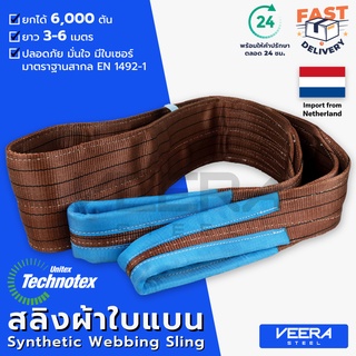 *พร้อมส่ง* สลิงผ้าใบแบน Technotex รับน้ำหนักได้ 6 ตัน ยาว 3-6 เมตร มาตราฐานสากล ค่า Safety Factor 7:1 Veerasteel