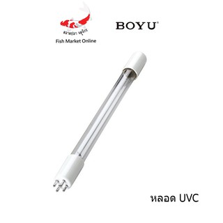 อะไหล่  BOYU รุ่น UVC 8W, 15W. 1ชิ้น