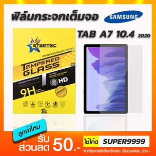 ฟิล์มกระจกเต็มจอ Startec Samsung Tab A7 10.4