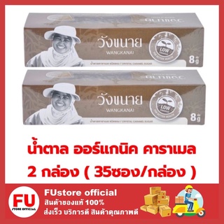 FUstore 2x(35ซอง) Wangkanai วังขนาย น้ำตาลออร์แกนิค คาราเมล น้ำตาลแบบซอง น้ำตาล organic sugar น้ำตาลวังขนาย