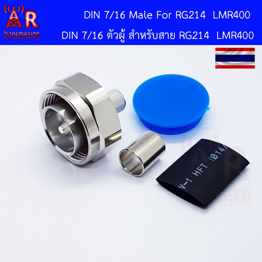 7/16 Din Male (ตัวผู้) สำหรับสาย RG8 RG214 LMR400
