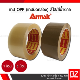 Armak เทปปิดกล่อง เทป OPP สีใส / น้ำตาล กว้าง 2 นิ้ว x ยาว 100 หลา