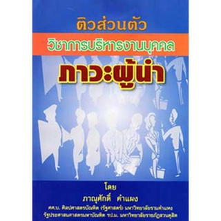 ติวส่วนตัว (ภาวะผู้นำ) การบริหารงานบุคคล