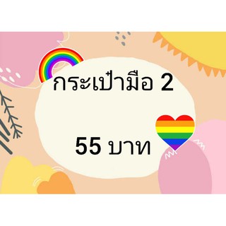 กระเป๋ามือ2 ในไลฟ์เท่านั้น