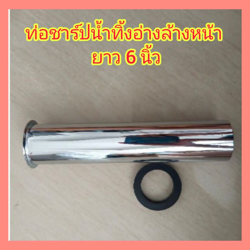 #ท่อชาร์ปน้ำทิ้ง ยาว 6 นิ้ว