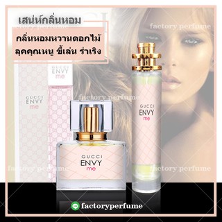 น้ำหอมกุชชี่ เอนวีมี - Gucci Envy Me for Women