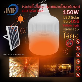 หลอดไฟไล่ยุง 150W 120W 25W