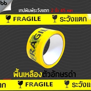 เทประวังแตก สีขาว/แดง/เหลือง/ดำ/ส้ม (ม้วน) 2 นิ้ว 45 หลา 6 สี ระวังแตก fragile OPP tape ปิดกล่อง