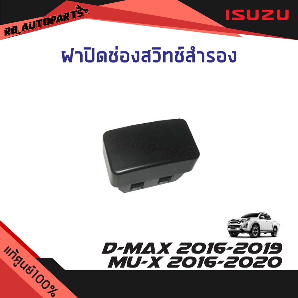 แท้ศูนย์💯% ฝาปิดช่องสวิทช์สำรอง Isuzu D-max ปี 2016-2019 Mu-x ปี 2016-2020