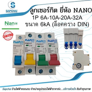 ลูกเซอร์กิต ยี่ห้อ NANO 1P 10A 20A 32A ขนาด 6kA (ล็อคราง DIN)