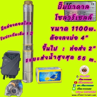 ซับเมอร์ส  DC 1100W. ขนาดท่อส่ง 2” ขนาดบ่อ 4” ขึ้นไป ราคาพิเศษ !!!