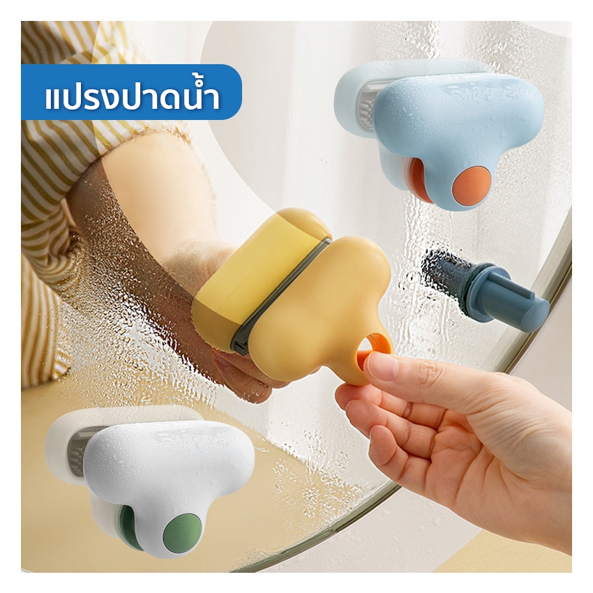 แปรงปาดน้ำ | ขนาดเล็กติดกับกระจกได้ ประหยัดเนื้อที่ ปาดน้ำหรือจะขัดทำความสะอาดก็ได้
