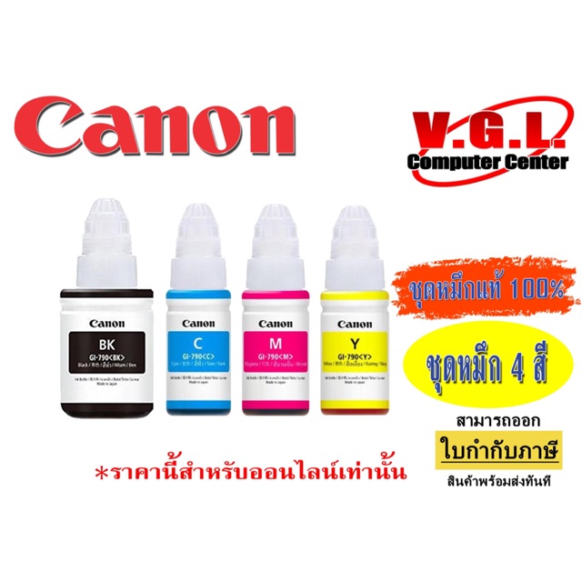 หมึก CANON  G2010/3000/4010/3010 แท้ หมึกเติม 790 ชุดหมึก 4 สี (หมึกแท้) Canon GI-790 มีให้เลือก 4 ส