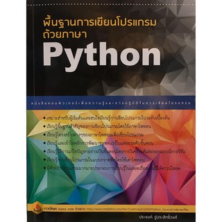 พื้นฐานการเขียนโปรแกรมด้วยภาษา Python