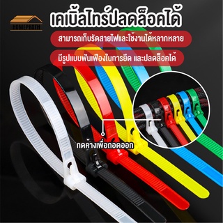 พร้อมส่งhomeproth/ เคเบิ้ลไทร์ ปลดล็อคได้ Cable Tie หนวดกุ้ง ไนล่อนPA66 เกรด A+ สีขาว ดำ คละสี สายรัด ถุงละ100เส้น