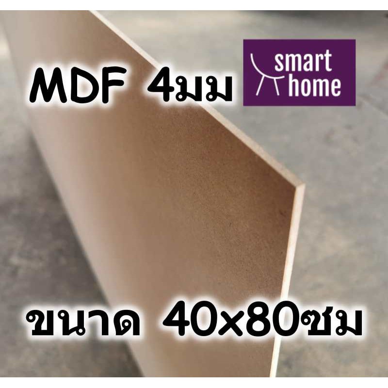 ไม้อัด MDF แผ่นMDF ขนาด 40x80ซม หนา 4มม