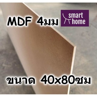 ไม้อัด MDF แผ่นMDF ขนาด 40x80ซม หนา 4มม