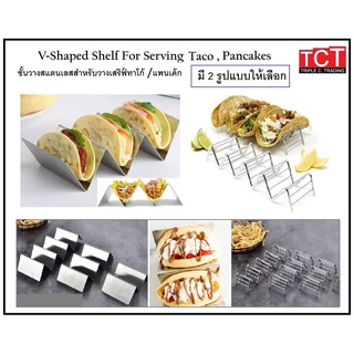 ที่วางทาโก้ ที่วางขนม ที่วางแพนเค้ก สแตนเลสอย่างดี V-Shaped Shelf for Serving Taco and Pancake