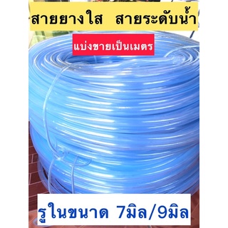 สายยางใส สายระดับ สายออกซิเจนตู้ปลา ขนาด 2หุน/2.5หุน แบ่งขายเป็นเมตร