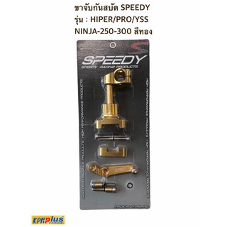 ขาจับกันสบัด SPEEDY รุ่น : HIPER/PRO/YSS NINJA-250-300 สีทอง