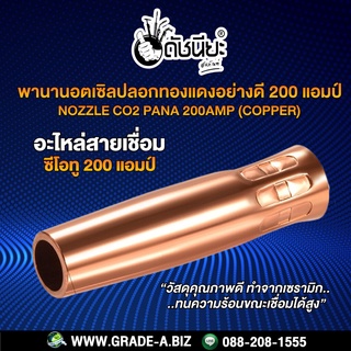 200A พานานอตเซิลปลอกทองแดงอย่างดี 200แอมป์ อะไหล่สายเชื่อมซีโอทู MIG Nozzle CO2 PANA 200A (Copper)