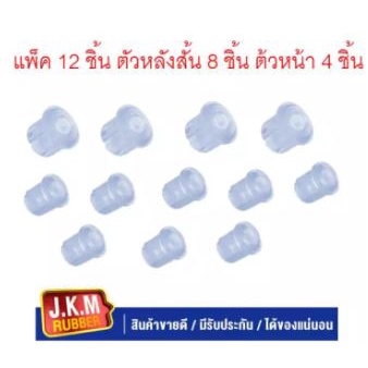 JKM ยางหูแหนบหน้า-หลัง N/S BIG-M N/S FRONTIER ฟรอนเทีย CRYSTAL U.S.A. แบบใส (ตัวหน้า 4 ชิ้น ตัวหลัง 