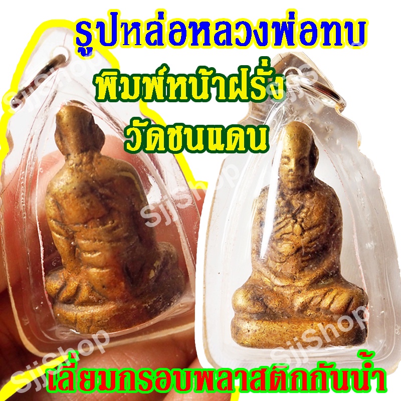 (1 ชิ้น)จี้รูปหล่อ หลวงพ่อทบ พิมพ์หน้าฝรั่ง วัดชนแดน พร้อมส่งสินค้า