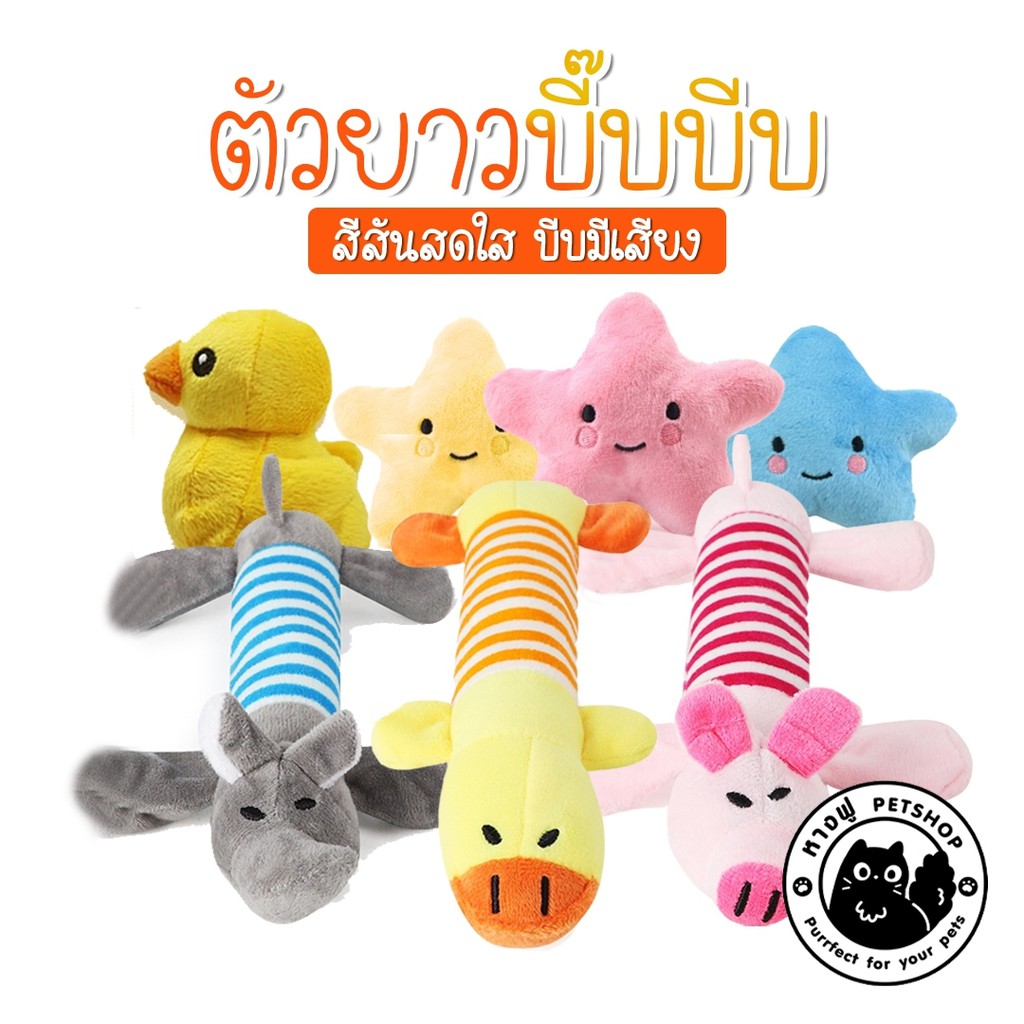 ตุ๊กตาบีบ ตุ๊กตาตัวยาว มีเสียง ของเล่นสุนัข น้องหมา ตัวบีบ TODD3