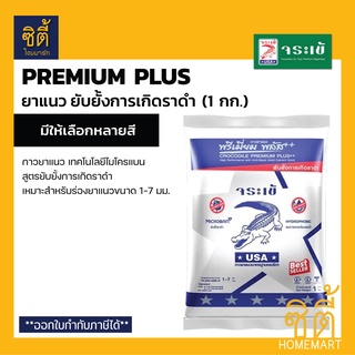 จระเข้ ยาแนว พรีเมี่ยม พลัส (1 กก.) ยาแนวเทคโนโลยีไมโครแบน ยับยั้งราดำ ยาแนวกระเบื้อง กาวยาแนว Cement Grout