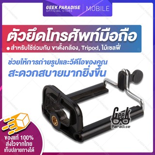 GE000178[มาใหม่ ขายดีที่สุด!]ตัวจับมือถือแบบหนีบ สำหรับต่อขาตั้งกล้องแบบหัวเกลียว ใช้ได้กับไม้เซลฟี่ Tripodแบบเกลียว1/4"