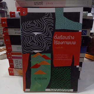 ดั่งเรือนร่าง ไร้คงคาพยพ / วรรณกรรม เรื่องสั้น / ภู กระดาษ นักเขียนเข้าชิงซีไรต์ 2564