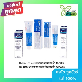 **ไม่ระบุหน้ากล่อง** Ky Gel Durex สูตรน้ำ 2 ขนาด 15และ 50 กรัม / K-Y Jelly เควาย เจลลี่ 42กรัม และ 82 กรัม