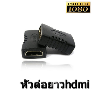 adapter หัวต่อ hdmi to hdmi Female สายต่อ hdmi