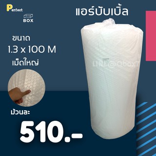 ส่งฟรี แอร์บับเบิ้ล ม้วนกันกระแทก ขนาด 1.3 x 100 M ม้วนเต็ม เม็ดใหญ่ เม็ดฟู (1 ม้วน)