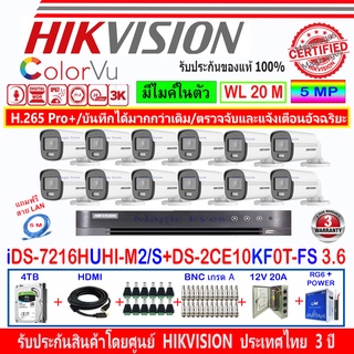 Hikvision ColorVu 3k กล้องวงจรปิด รุ่น DS-2CE10KF0T-FS 3.6mm(12)+DVR รุ่น iDS-7216HUHI-M2/S+ชุด4H2JBP/AC