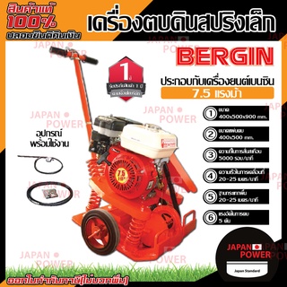 BERGIN เครื่องตบดินสปริงเล็ก แท่นตบดิน รุ่น BS-70T แรงอัด 5ตัน เครื่องยนต์เบนซิน SAKARI BX550DI ตบดิน เครื่องกระทุ้งดิน