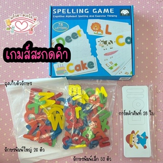 เกมส์สะกดคำ / Spelling Game ❗️พร้อมส่ง❗️