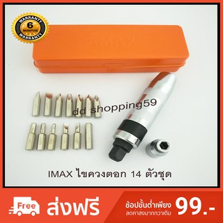 IMAX ไขควงตอก14ตัวชุด 14pcs IMPACT DRIVE SET by ddshopping59