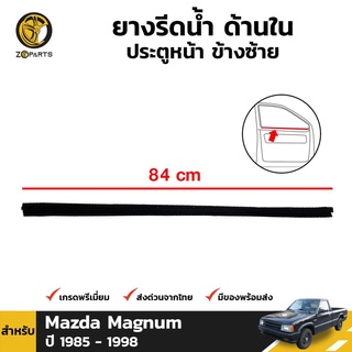 ยางรีดน้ำขอบกระจก ด้านใน ประตูหน้า ข้างซ้าย สำหรับ Mazda Magnum ปี 1985 - 1998 มาสด้า แม็กนั่ม ยางแท้ ทนทาน ราคาถูก