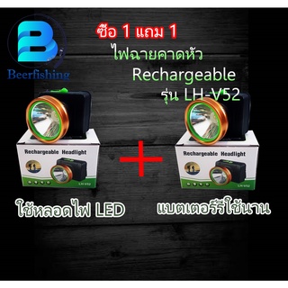 ซื้อ 1 แถม 1 ไฟฉายคาดหัว Rechargeable  Headlinght รุ่น LH-V52  ไฟฉายLED ไฟฉายพกพา ไฟฉายเดินป่า  หน้าไฟ ขนาด 4.2 v.